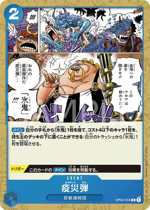 OP04-055 疫災弾 C