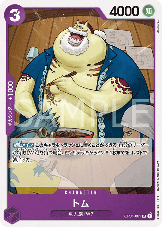 OP04-061 トム C