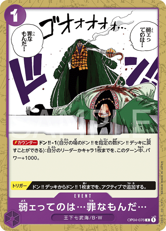 OP04-076 弱ェってのは…罪なもんだ… C