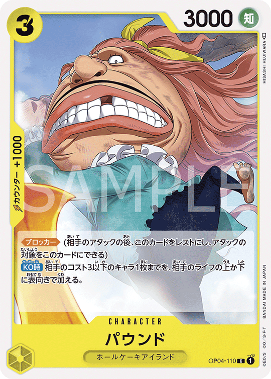 OP04-110 パウンド C