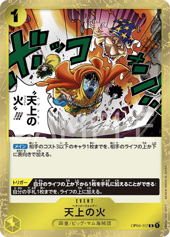 OP04-117 天上の火 R