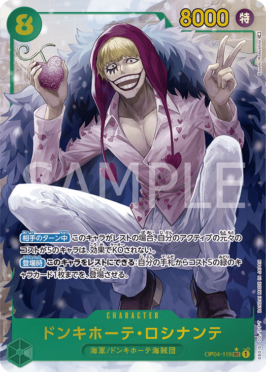 OP04-119 ドンキホーテ・ロシナンテ SEC★
