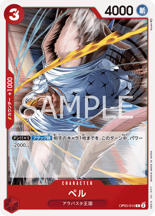 OP05-014 ペル C