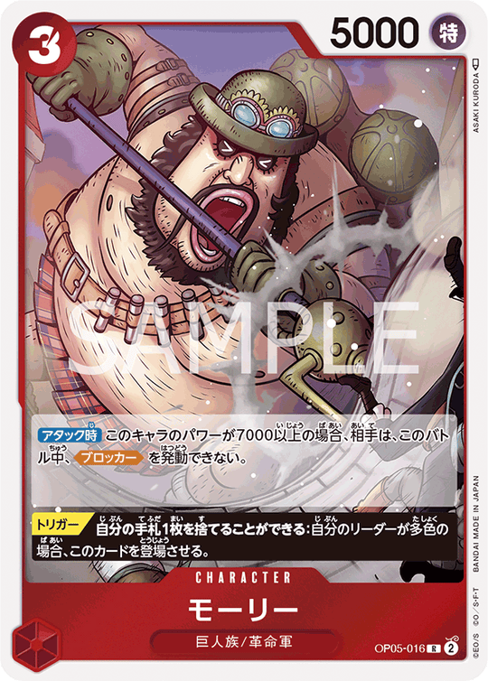 OP05-016 モーリー R