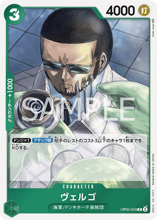 OP05-023 ヴェルゴ R