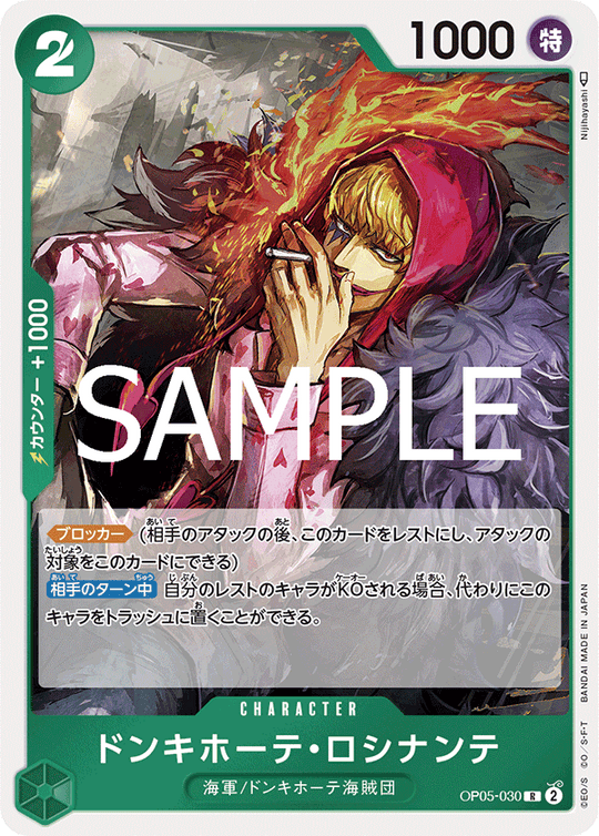 OP05-030 ドンキホーテ?ロシナンテ R