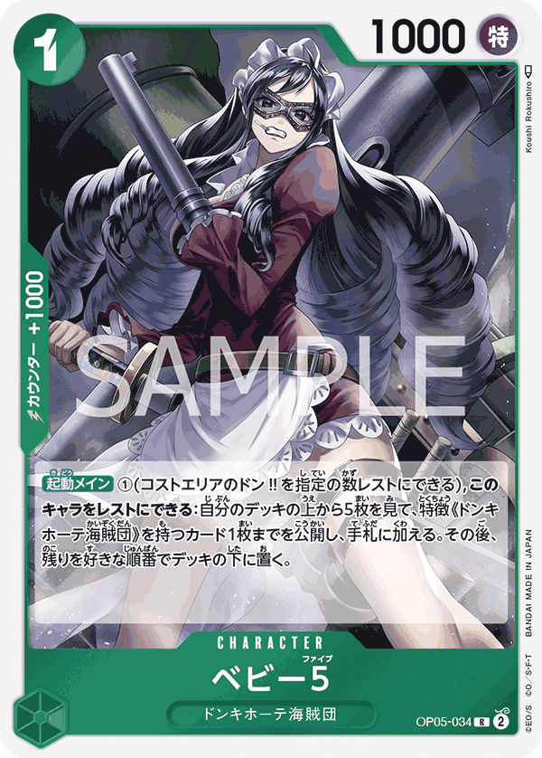 OP05-034 ベビー５ R