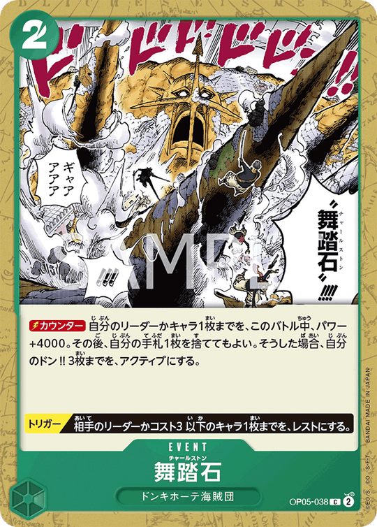 OP05-038 舞踏石 C