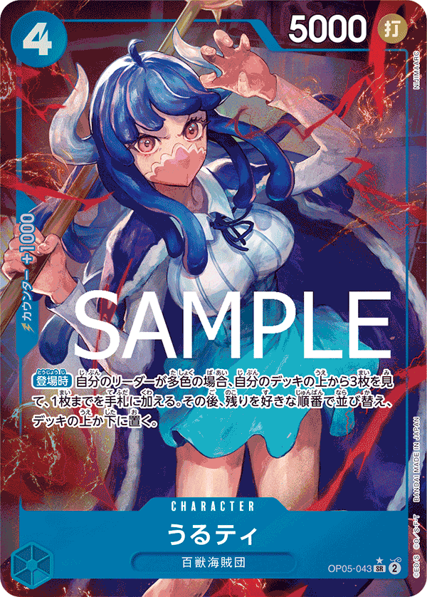 OP05-043 うるティ SR★