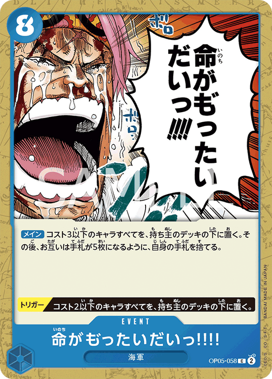 OP05-058 命がも゛ったいだいっ!!!! C