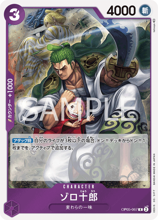 OP05-067 ゾロ十郎 R