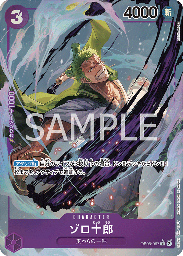 OP05-067 ゾロ十郎 R★