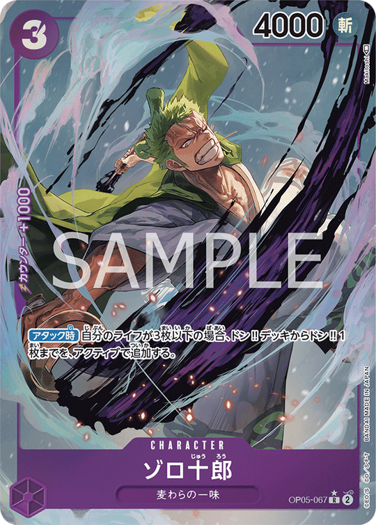 OP05-067 ゾロ十郎 R★
