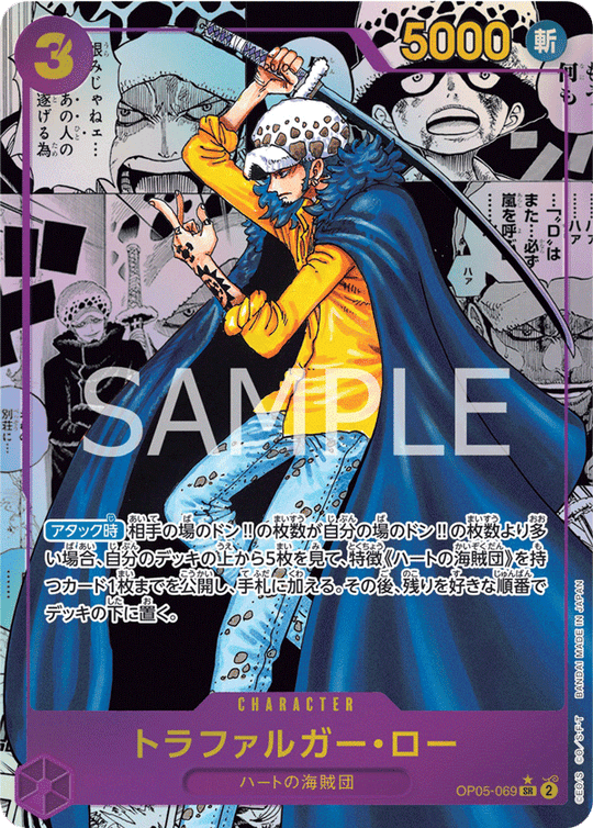 OP05-069 トラファルガー・ロー SR★★【漫画背景】