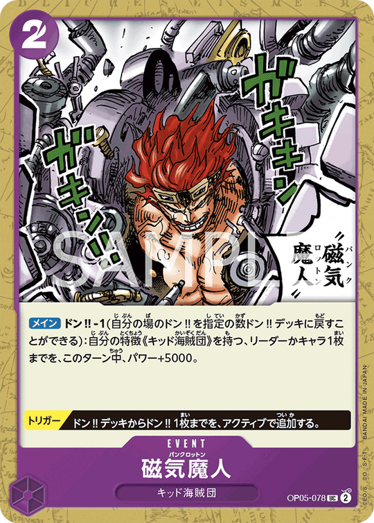 OP05-078 磁気魔人 UC