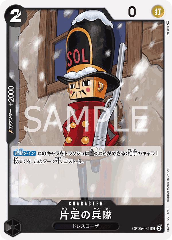 OP05-081 片足の兵隊 UC