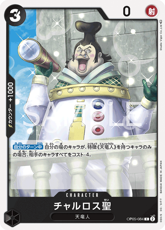 OP05-084 チャルロス聖 C