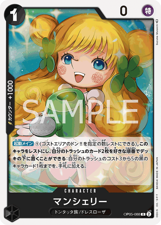 OP05-088 マンシェリー R