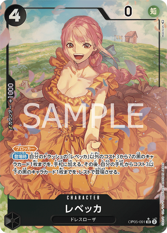 OP05-091 レベッカ SR★