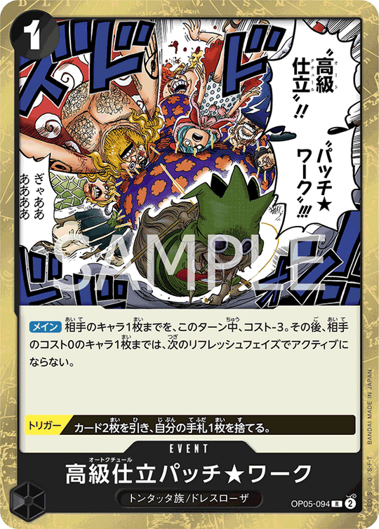 OP05-094 高級仕立パッチ★ワーク R