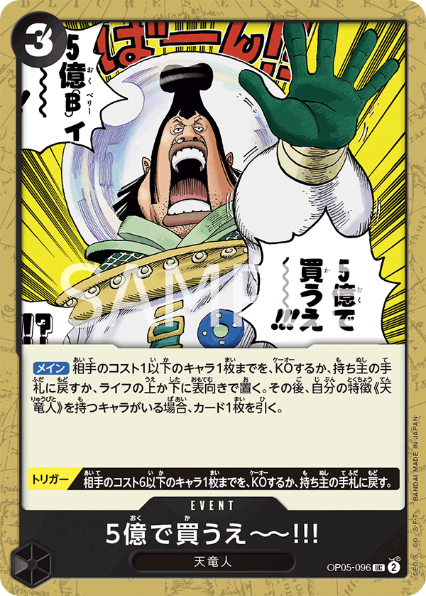 OP05-096 5億で買うえ～～!!! UC