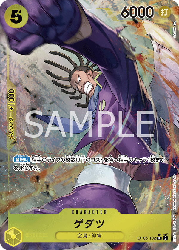 OP05-102 ゲダツ R★