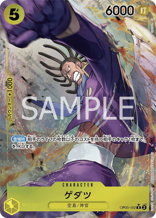 OP05-102 ゲダツ R★