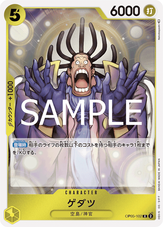 OP05-102 ゲダツ R