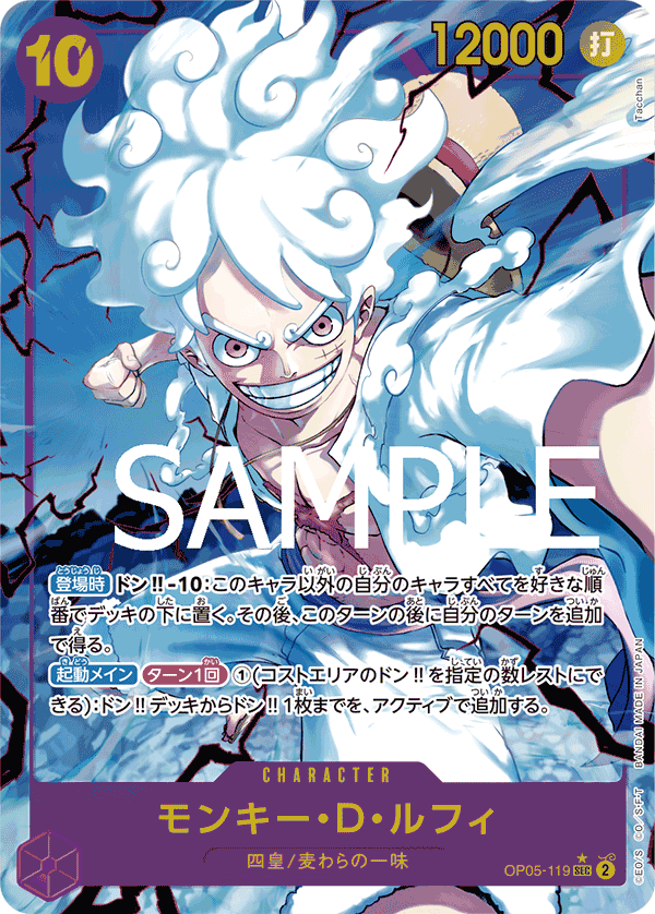 OP05-119 モンキー・D・ルフィ SEC★