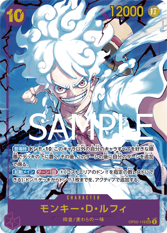 OP05-119 モンキー・D・ルフィ SEC★