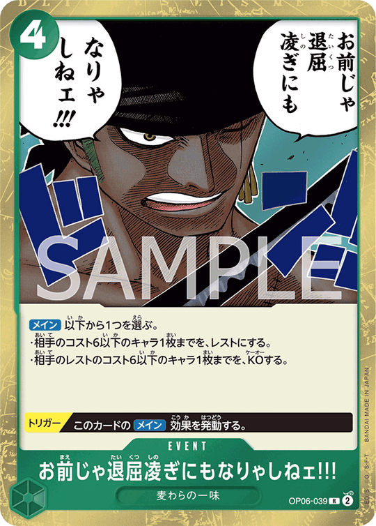 OP06-039 お前じゃ退屈凌ぎにもなりゃしねェ!!! R