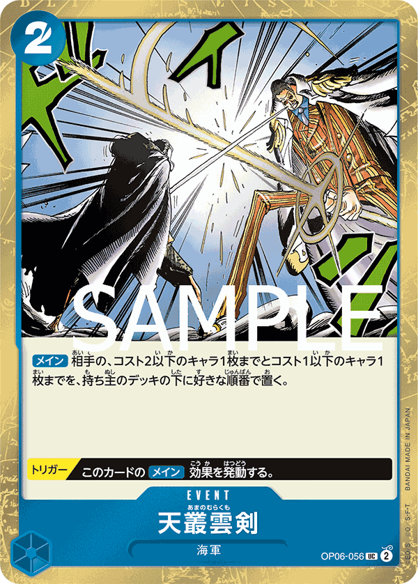 OP06-056 天叢雲剣 UC