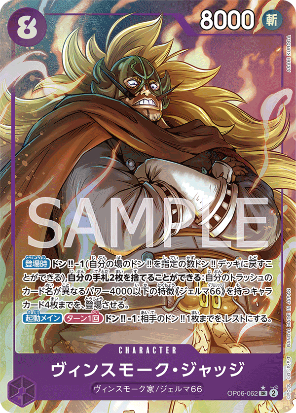 OP06-062 ヴィンスモーク・ジャッジ SR★