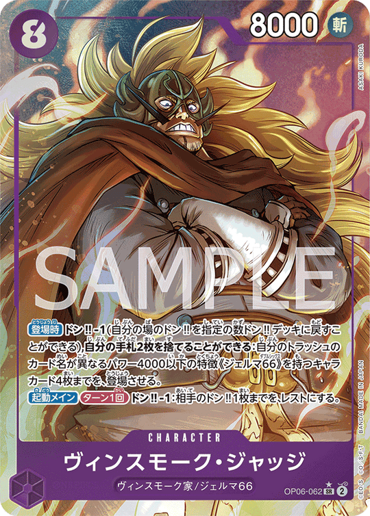OP06-062 ヴィンスモーク・ジャッジ SR★