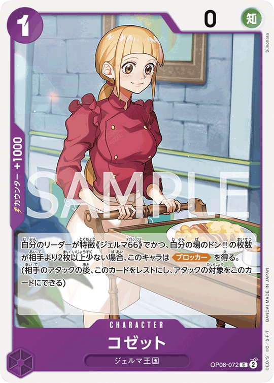 OP06-072 コゼット C
