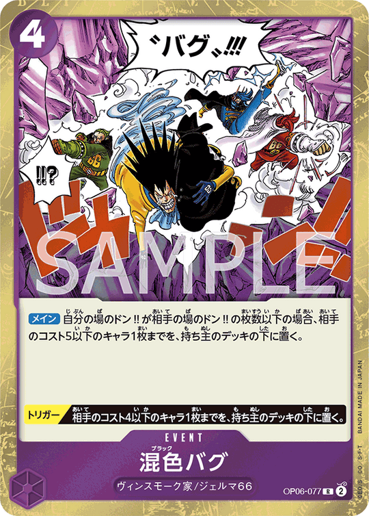 OP06-077 混色バグ R