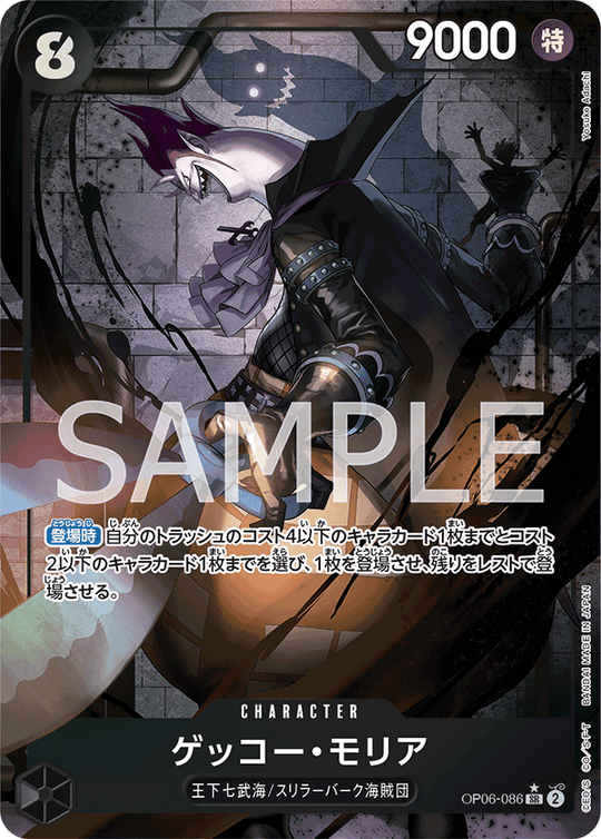 OP06-086 ゲッコー・モリア SR★