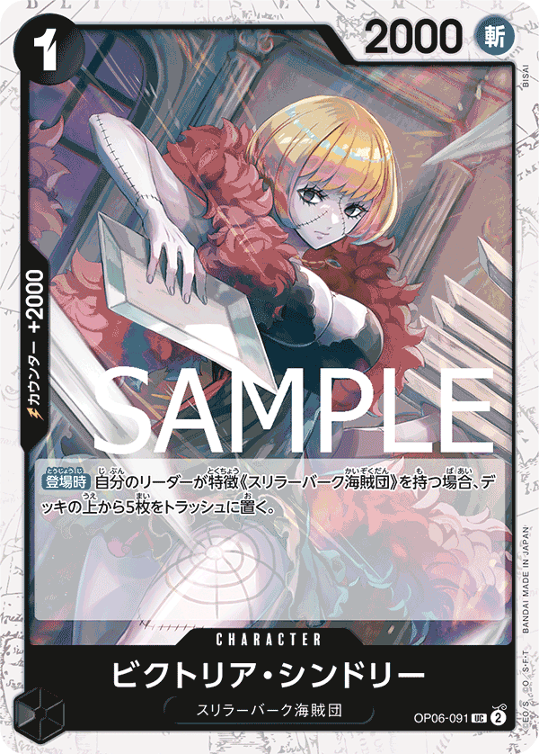 OP06-091 ビクトリア・シンドリー UC【海賊旗Foil仕様】
