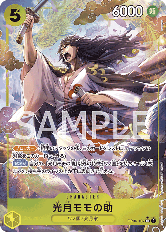 OP06-107 光月モモの助 SR★