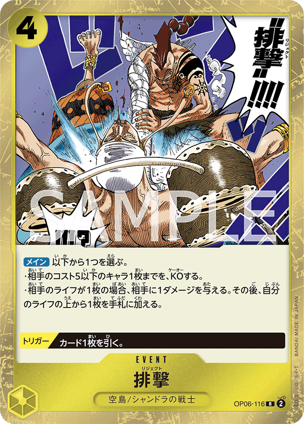 OP06-116 排撃 R