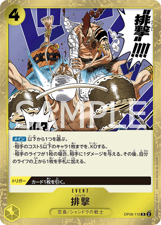 OP06-116 排撃 R