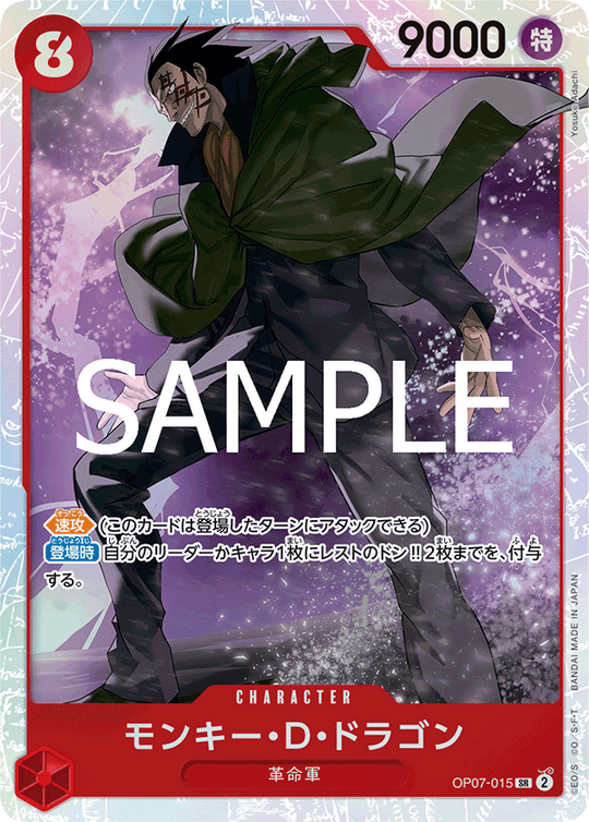 OP07-015 モンキー?D?ドラゴン SR