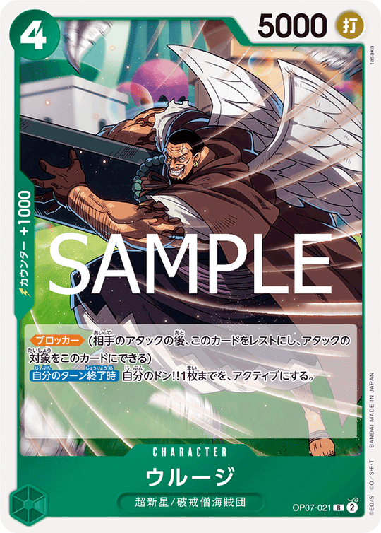 OP07-021 ウルージ R