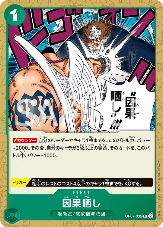 OP07-035 因果晒し C