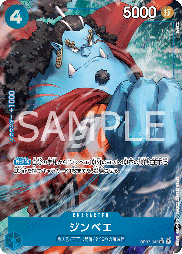 OP07-045 ジンベエ SR★