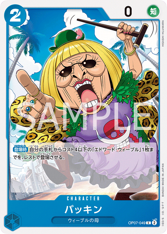 OP07-049 バッキン C
