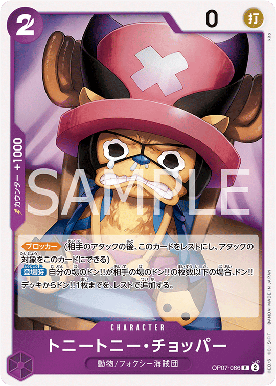 OP07-066 トニートニー・チョッパー R