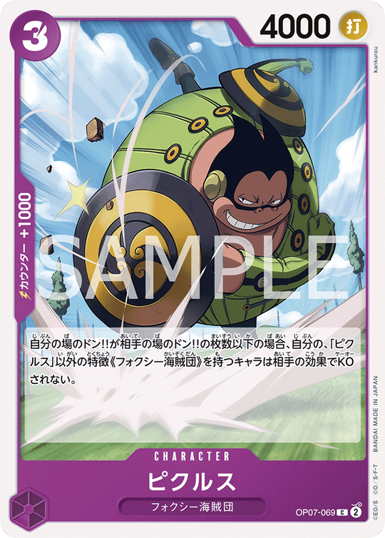 OP07-069 ピクルス C