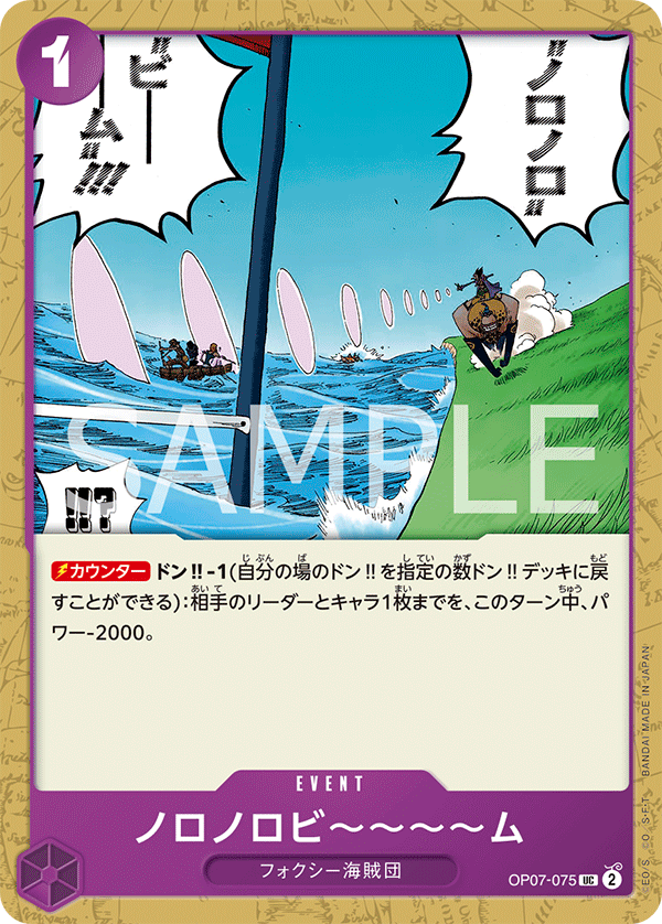OP07-075 ノロノロビ～～～～ム UC