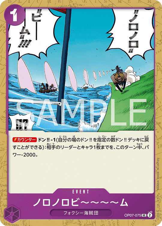 OP07-075 ノロノロビ～～～～ム UC